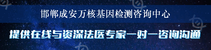 邯郸成安万核基因检测咨询中心